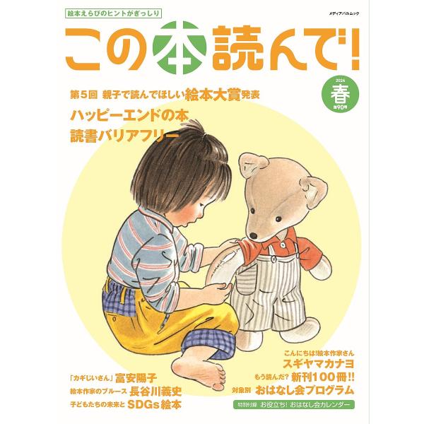 この本読んで! 第90号(2024年春号)