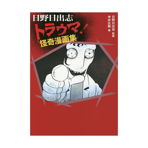 日野日出志トラウマ 怪奇漫画集 日野日出志 寺井広樹 日野日出志 Bookfan Paypayモール店 通販 Paypayモール