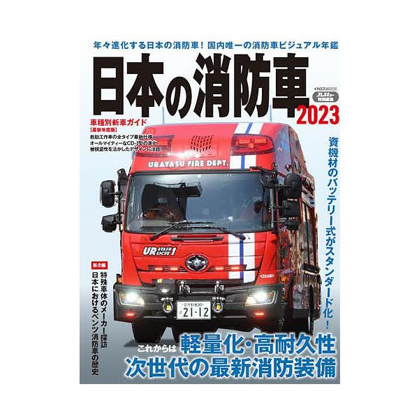 条件付 10 相当 日本の消防車 23 条件はお店topで Bk Bookfan 送料無料店 通販 Yahoo ショッピング