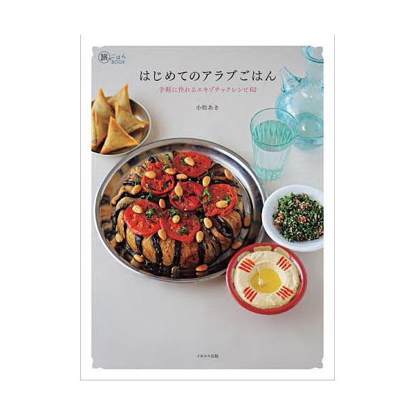 はじめてのアラブごはん 手軽に作れるエキゾチックレシピ62/小松あき/レシピ