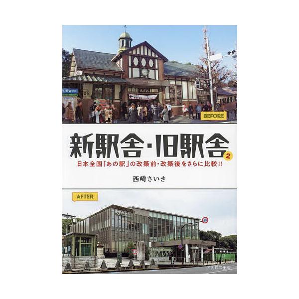新駅舎・旧駅舎 2/西崎さいき