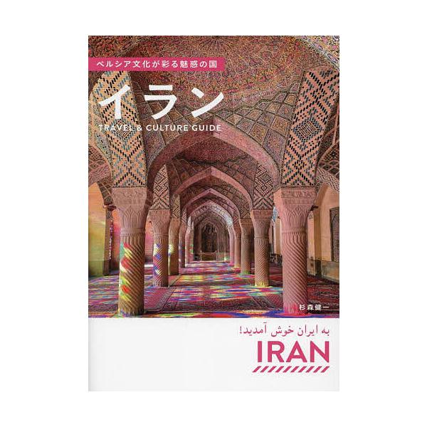 ペルシア文化が彩る魅惑の国イラン Travel &amp; Culture Guide/杉森健一/旅行
