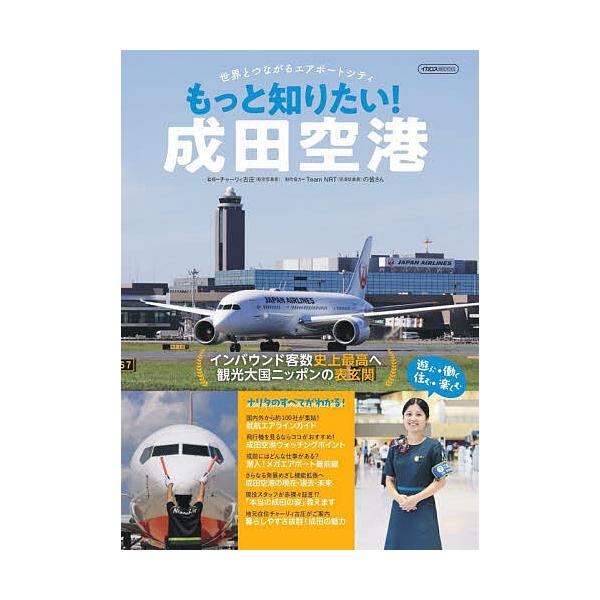 もっと知りたい!成田空港/チャーリィ古庄