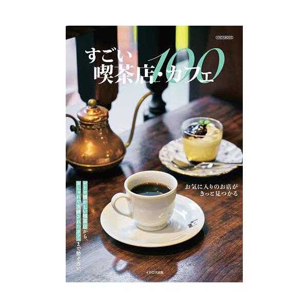 すごい喫茶店・カフェ100/レシピ