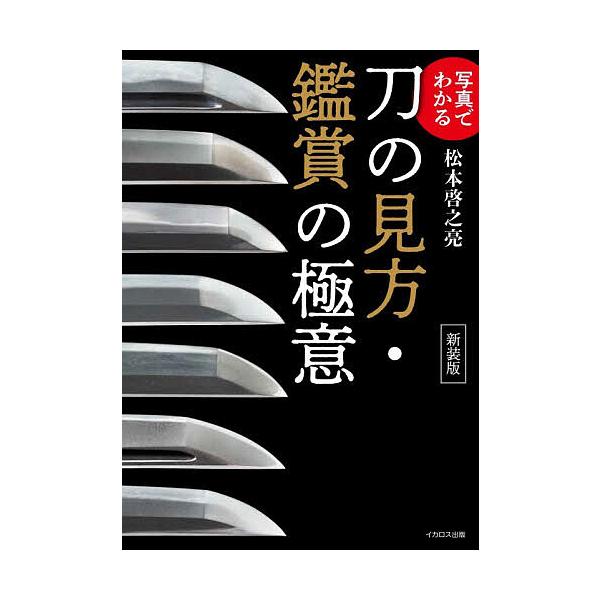 写真でわかる刀の見方・鑑賞の極意/松本啓之亮
