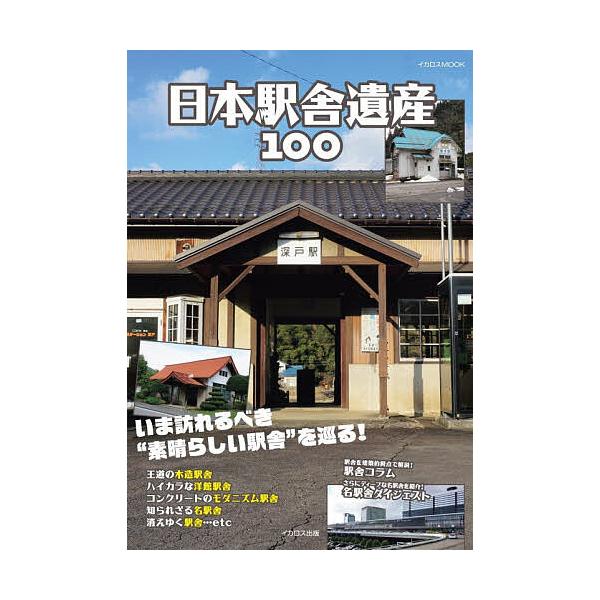 日本駅舎遺産100 いま訪れるべき“素晴らしい駅舎”を巡る!/清水要