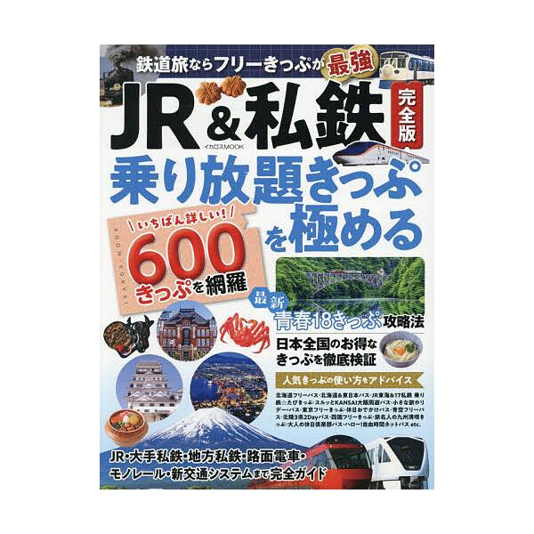 JR&私鉄完全版乗り放題きっぷを極める