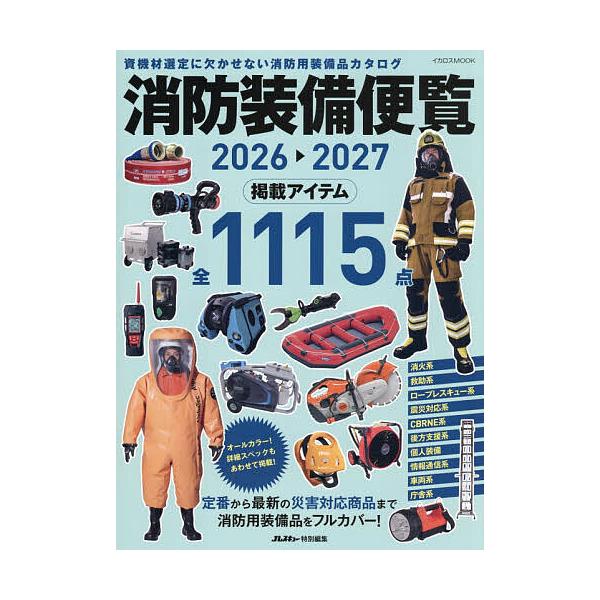 消防装備便覧 2026-2027