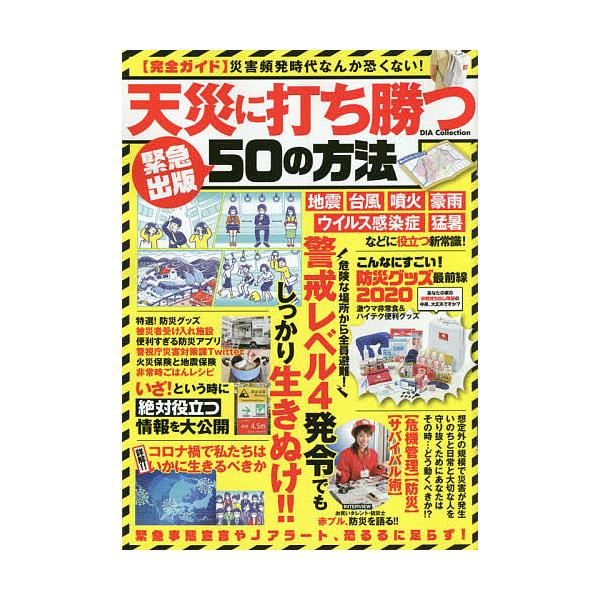 天災に打ち勝つ５０の方法 Bookfan Paypayモール店 通販 Paypayモール