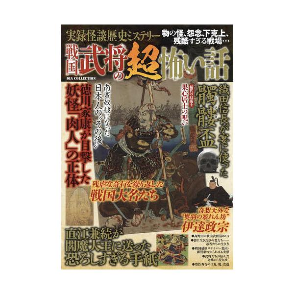 出版社:ダイアプレス発売日:2022年02月シリーズ名等:DIA COLLECTION 実録怪談歴史ミステリーキーワード:戦国武将の超怖い話 せんごくぶしようのちようこわいはなしだいあこれくし センゴクブシヨウノチヨウコワイハナシダイアコレクシ