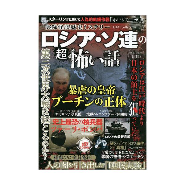 出版社:ダイアプレス発売日:2022年06月シリーズ名等:DIA Collection 実録怪談歴史ミステリーキーワード:ロシア・ソ連の超怖い話 ろしあそれんのちようこわいはなしだいあこれくしよん ロシアソレンノチヨウコワイハナシダイアコレ...