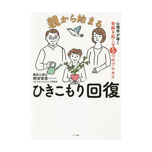 親から始まるひきこもり回復 心理学が導く奇跡を起こす5つのプロセス/桝田智彦