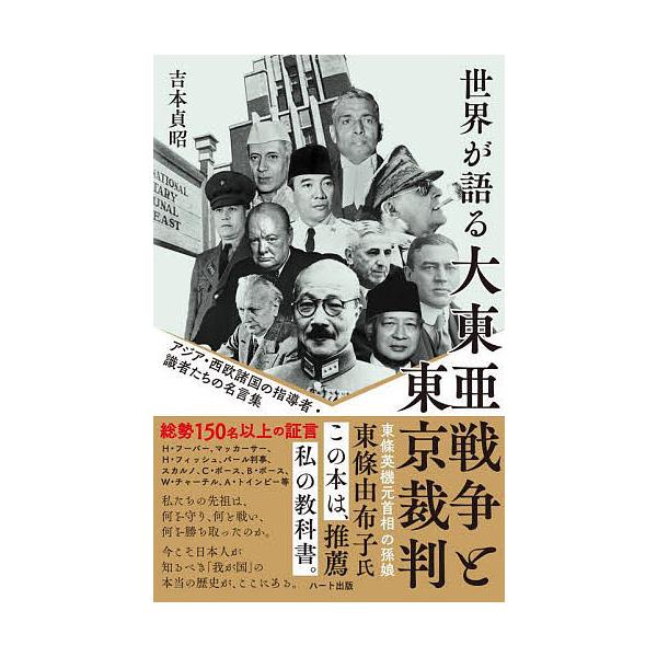 条件付 10 相当 世界が語る大東亜戦争と東京裁判 アジア 西欧諸国の指導者 識者たちの名言集 普及版 吉本貞昭 条件はお店topで Bookfan Paypayモール店 通販 Paypayモール
