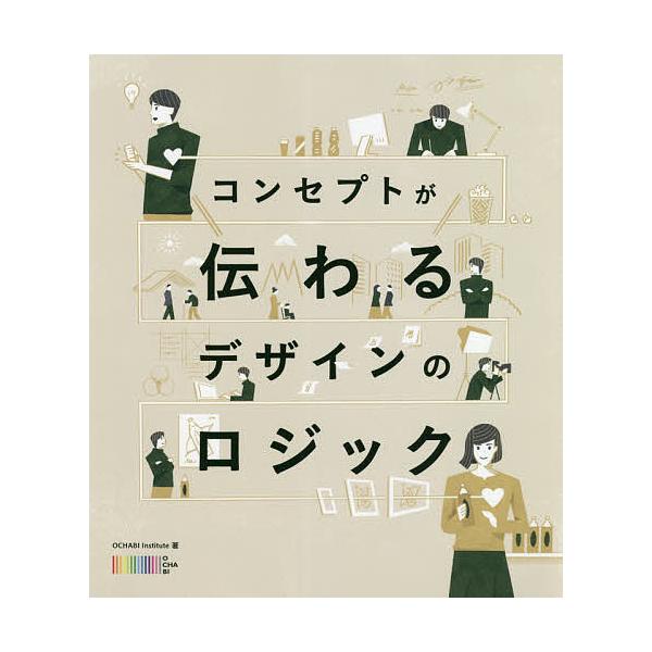コンセプトが伝わるデザインのロジック/OCHABIInstitute