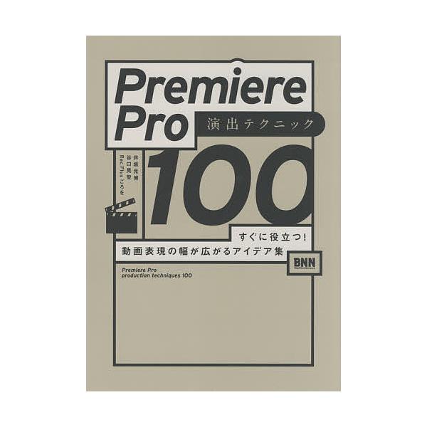 【条件付＋10％相当】Premiere　Pro演出テクニック１００　すぐに役立つ！動画表現の幅が広がるアイデア集/井坂光博/谷口晃聖