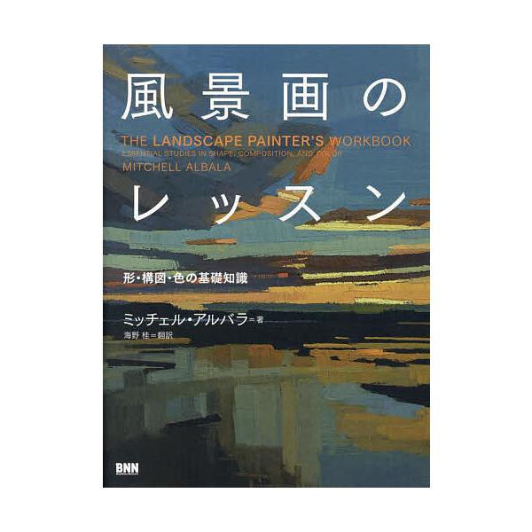 ※商品画像はイメージや仮デザインが含まれている場合があります。帯の有無など実際と異なる場合があります。著:ミッチェル・アルバラ　訳:海野桂出版社:ビー・エヌ・エヌ発売日:2024年08月キーワード:風景画のレッスン形・構図・色の基礎知識ミッ...