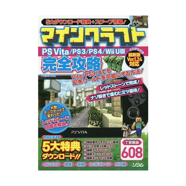 マインクラフトps Vita Ps３ Ps４ Wii U版完全攻略 丁寧解説６０８