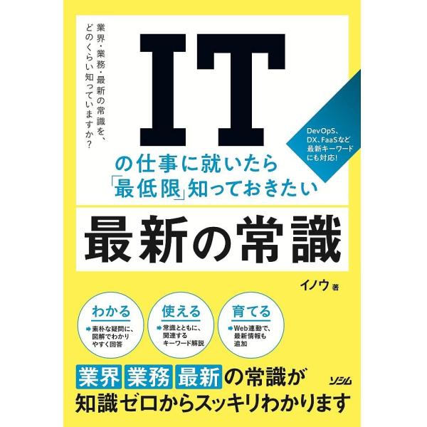 ITの仕事に就いたら「最低限」知っておきたい最新の常識 ITのトレンドに、きちんとキャッチアップできてますか?/イノウ