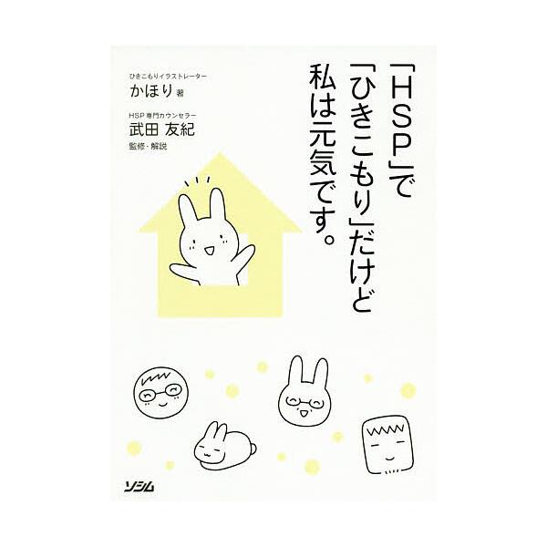 Hsp で ひきこもり だけど私は元気です かほり 武田友紀 Bookfan Paypayモール店 通販 Paypayモール