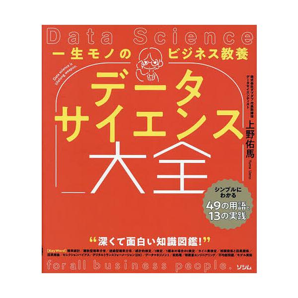 著:上野佑馬出版社:ソシム発売日:2023年03月キーワード:一生モノのビジネス教養データサイエンス大全シンプルにわかる４９の用語と１３の実践上野佑馬 いつしようもののびじねすきようようでーたさいえんす イツシヨウモノノビジネスキヨウヨウデ...