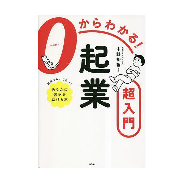 監修:中野裕哲出版社:ソシム発売日:2023年04月キーワード:０からわかる！起業超入門中野裕哲 ビジネス書 ぜろからわかるきぎようちようにゆうもん０／から／わ ゼロカラワカルキギヨウチヨウニユウモン０／カラ／ワ なかの ひろあき ナカノ ...
