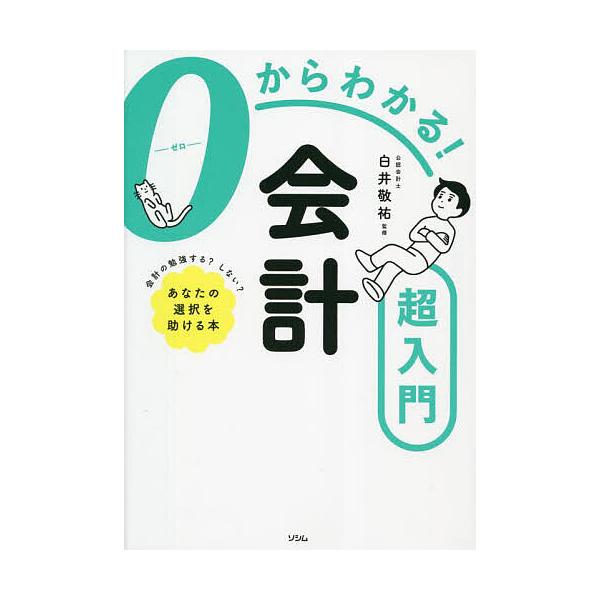 0からわかる!会計超入門/白井敬祐