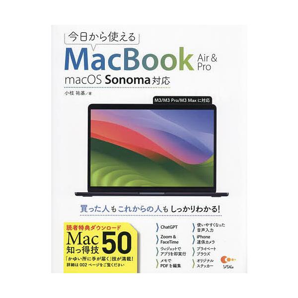※商品画像はイメージや仮デザインが含まれている場合があります。帯の有無など実際と異なる場合があります。著:小枝祐基出版社:ソシム発売日:2023年12月キーワード:今日から使えるMacBookAir＆Pro小枝祐基 きようからつかえるまつく...
