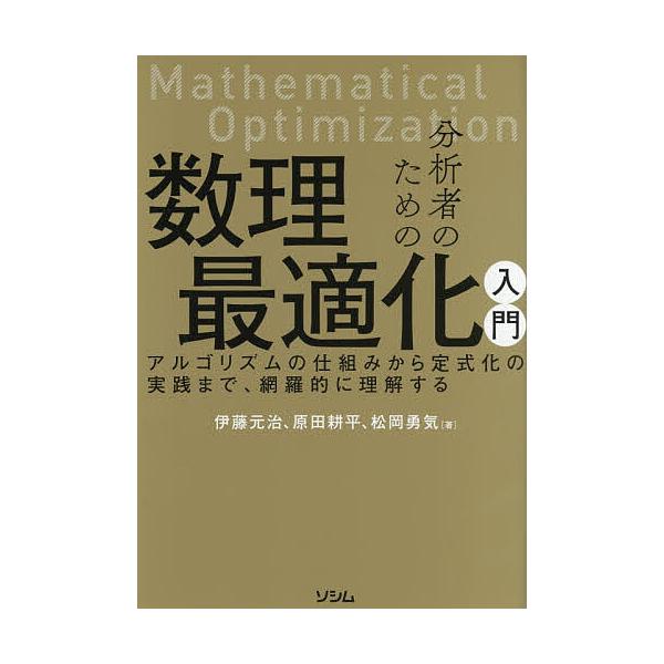 分析者のための数理最適化入門 アルゴリズムの仕組みから定式化の実践まで、網羅的に理解する/伊藤元治/原田耕平/松岡勇気