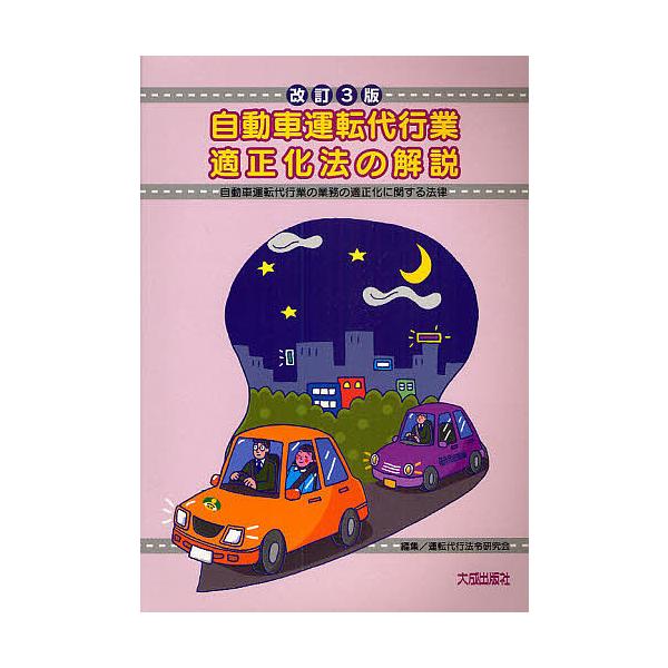 編:運転代行法令研究会出版社:大成出版社発売日:2009年12月キーワード:自動車運転代行業適正化法の解説自動車運転代行業の業務の適正化に関する法律運転代行法令研究会 じどうしやうんてんだいこうぎようてきせいかほうのか ジドウシヤウンテンダ...