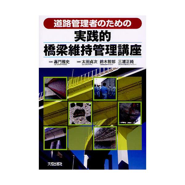 道路管理者のための実践的橋梁維持管理講座/嘉門雅史/太田貞次/鈴木智郎