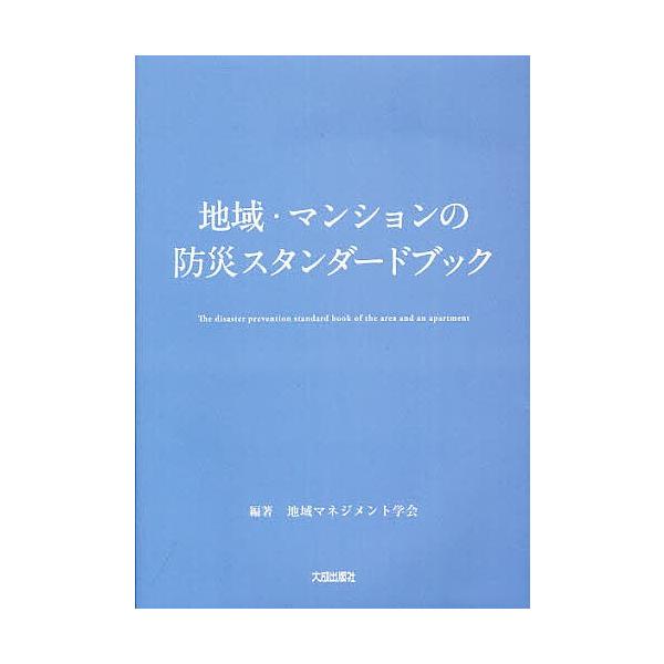編著:地域マネジメント学会出版社:大成出版社発売日:2012年04月キーワード:地域・マンションの防災スタンダードブック地域マネジメント学会 ちいきまんしよんのぼうさいすたんだーどぶつく チイキマンシヨンノボウサイスタンダードブツク ちいき...