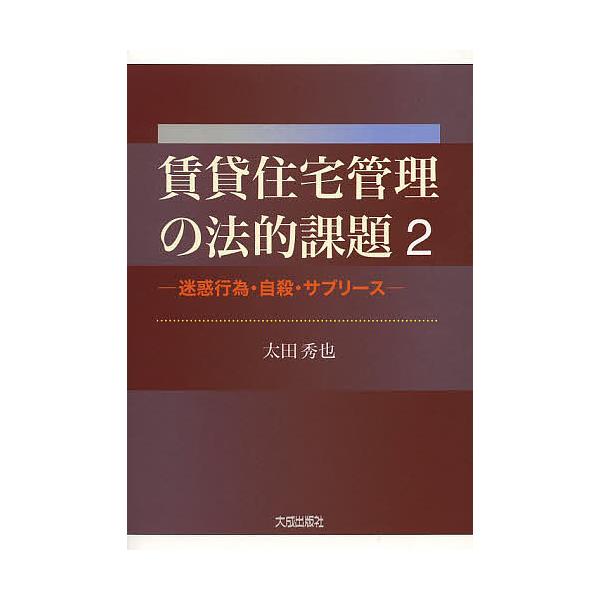 賃貸住宅管理の法的課題 2/太田秀也