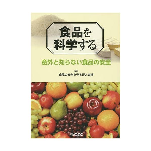 編著:食品の安全を守る賢人会議出版社:大成出版社発売日:2015年06月キーワード:食品を科学する意外と知らない食品の安全食品の安全を守る賢人会議 しよくひんおかがくするいがいとしらない シヨクヒンオカガクスルイガイトシラナイ しよくひん／...