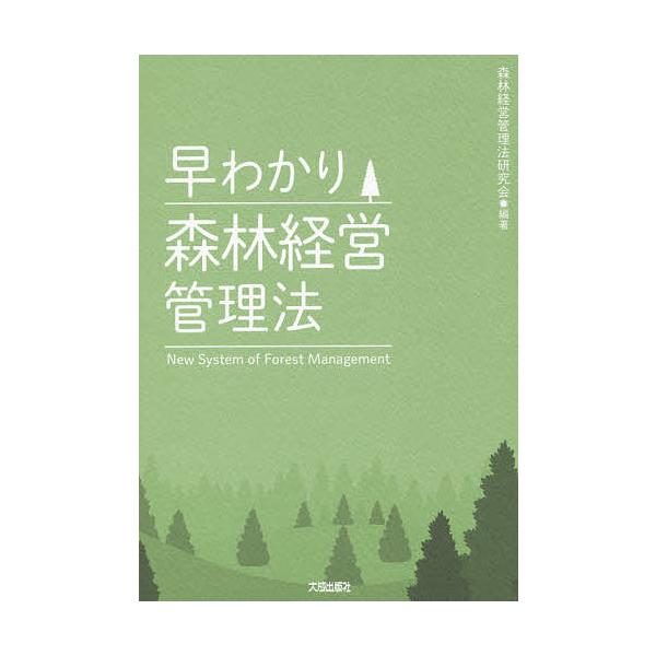 早わかり森林経営管理法/森林経営管理法研究会