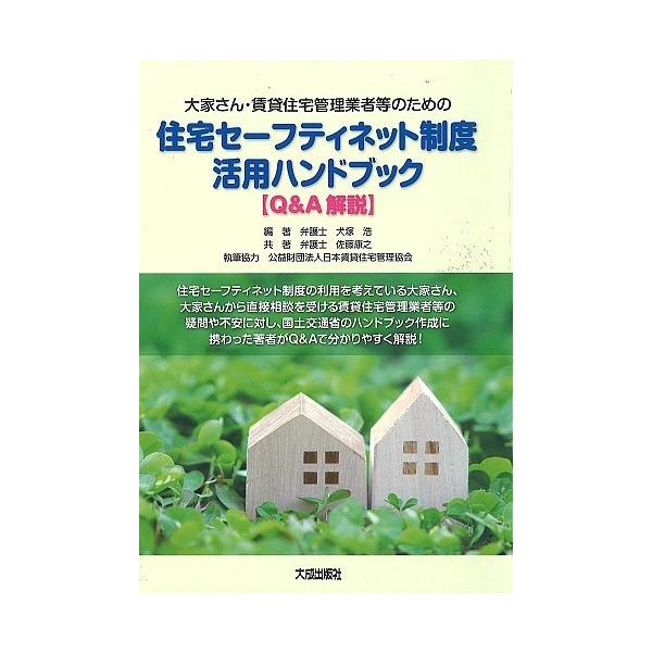 大家さん・賃貸住宅管理業者等のための住宅セーフティネット制度活用ハンドブック〈Q&A解説〉/犬塚浩/佐藤康之