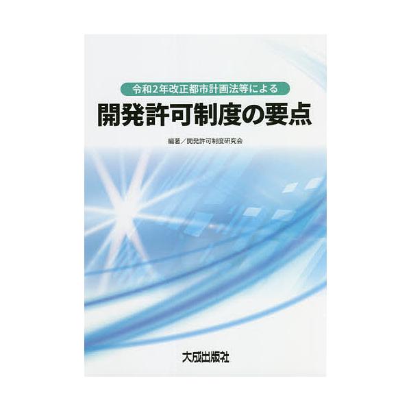 編著:開発許可制度研究会出版社:大成出版社発売日:2021年09月キーワード:令和２年改正都市計画法等による開発許可制度の要点開発許可制度研究会 れいわにねんかいせいとしけいかくほうとうに レイワニネンカイセイトシケイカクホウトウニ かいは...