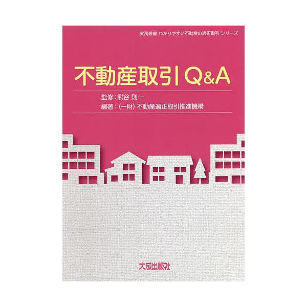 不動産取引Q&A/熊谷則一/不動産適正取引推進機構
