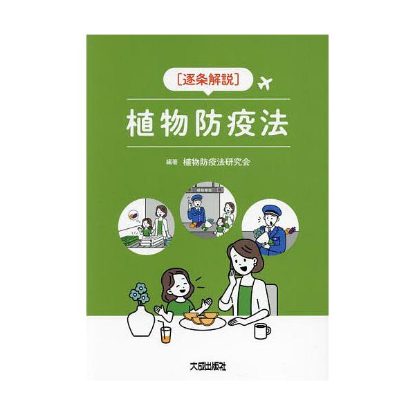 〈逐条解説〉植物防疫法/植物防疫法研究会