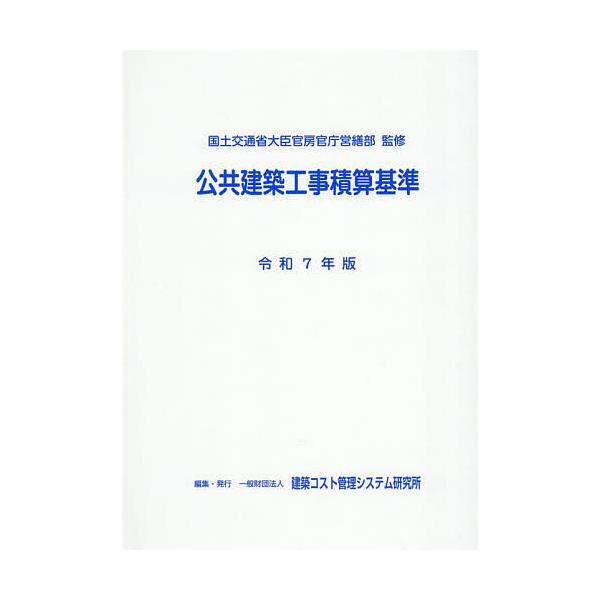 公共建築工事積算基準 令和7年版/国土交通省大臣官房官庁営繕部/建築