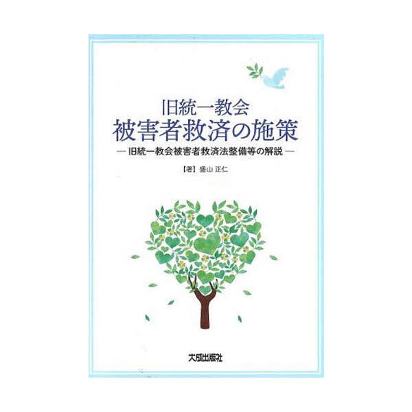 旧統一教会被害者救済の施策 旧統一教会被害者救済法整備等の解説/盛山正仁