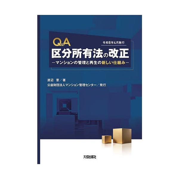 Q  &amp;  A 区分所有法の改正 -マンションの管理と再生の新しい仕組み-(令和8年4月施行) / 渡辺晋  〔本〕