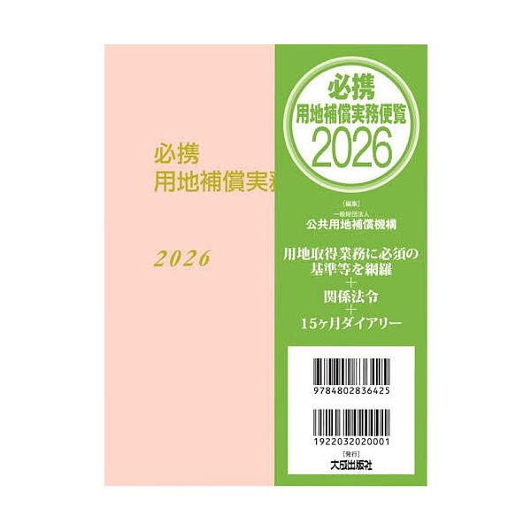 ※商品画像はイメージや仮デザインが含まれている場合があります。帯の有無など実際と異なる場合があります。編集:公共用地補償機構出版社:大成出版社発売日:2025年11月キーワード:必携用地補償実務便覧２０２６公共用地補償機構 ひつけいようちほ...