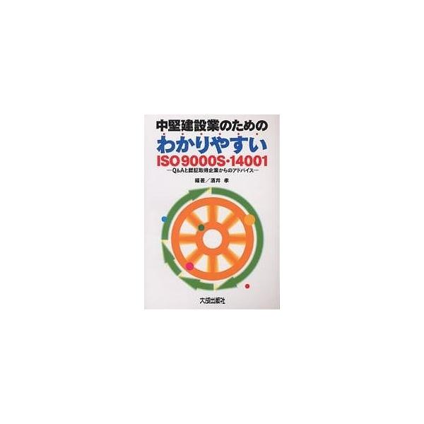 編著:酒井孝出版社:大成出版社発売日:2000年05月キーワード:中堅建設業のためのわかりやすいISO９０００S・１４００１Q＆Aと認証取得企業からのアドバイス酒井孝 ちゆうけんけんせつぎようのためのわかりやすいいそ チユウケンケンセツギヨ...