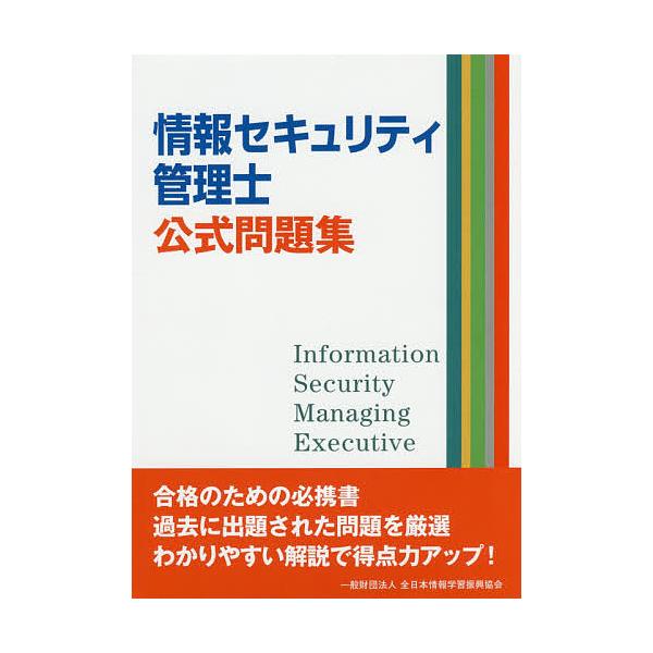 ※商品画像はイメージや仮デザインが含まれている場合があります。帯の有無など実際と異なる場合があります。出版社:全日本情報学習振興協会発売日:2016年07月キーワード:情報セキュリティ管理士公式問題集 じようほうせきゆりていかんりしこうしき...