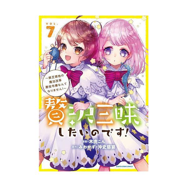 贅沢三昧したいのです! 貧乏領地の魔法改革悪役令嬢なんてなりません! 7/みわかず/沖史慈宴/木虎こん