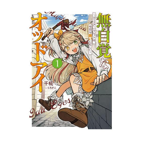 [Release date: February 13, 2026]※商品画像はイメージや仮デザインが含まれている場合があります。帯の有無など実際と異なる場合があります。著:千椛出版社:アース・スターエンターテイメント発売日:2026年02月...