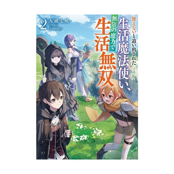 [Release date: February 13, 2026]※商品画像はイメージや仮デザインが含まれている場合があります。帯の有無など実際と異なる場合があります。著:九頭七尾出版社:アース・スターエンターテイメント発売日:2026年0...