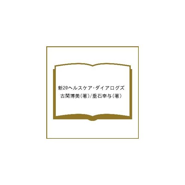 著:古閑博美　著:垂石幸与出版社:鷹書房弓プレス発売日:2009年04月キーワード:新２０ヘルスケア・ダイアログズ古閑博美垂石幸与 しん２０へるすけあだいあろぐず シン２０ヘルスケアダイアログズ こが ひろみ たるいし さちよ コガ ヒロミ...