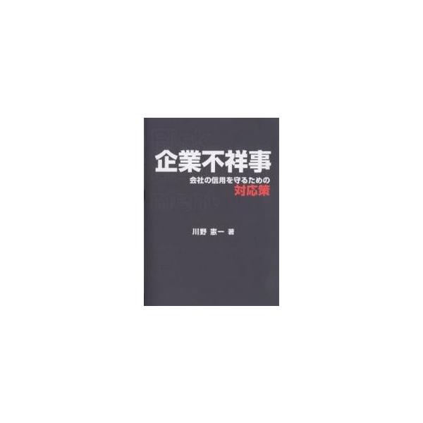企業不祥事 会社の信用を守るための対応策/川野憲一