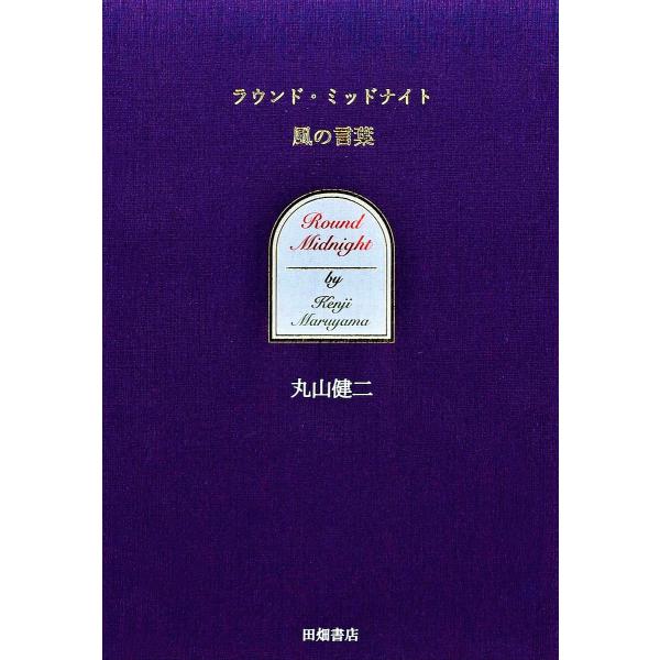ラウンド・ミッドナイト風の言葉/丸山健二